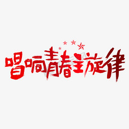 唱响青春主旋律建党节艺术字