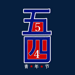 五四青年节创意艺术字