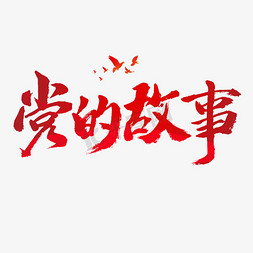 党光辉历程免抠艺术字图片_党的故事艺术字体