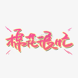 棉花很忙手写字芒种忙农家乐芒种忙麦上场艺术字体夏忙半个月秋忙四十