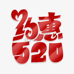 520优惠免抠艺术字图片_约惠520手绘卡通字体设计