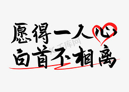 甜蜜告白艺术字免抠艺术字图片_愿得一人心白首不相离手写艺术字