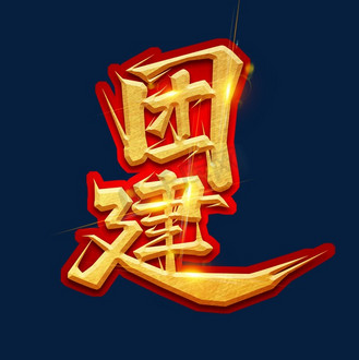 团建创意艺术字设计