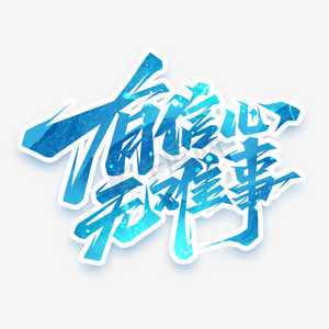有信心无难事创意艺术字设计