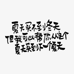 冬天到免抠艺术字图片_夏天买不到冬天但我可以帮你从这个夏天买到下一个夏天手写小暑文案