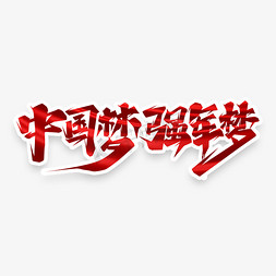 中国梦强军梦创意艺术字设计