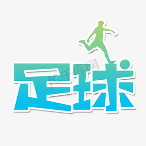 足球雕塑ps艺术字体-足球雕塑ps字体设计效果-千库网