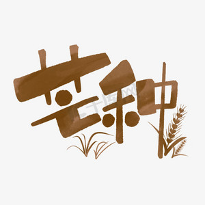 芒种毛笔字ps艺术字体-芒种毛笔字ps字体设计效果-千库网