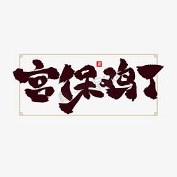 中国风菜免抠艺术字图片_宫保鸡丁中国风创意标题书法艺术字