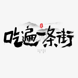 水墨山水图片免抠艺术字图片_吃遍一条街吃货节艺术字