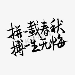 无悔的等待免抠艺术字图片_拼一载春秋搏一生无悔高考文案