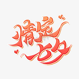 情定七夕七夕情人节告白传统中国艺术创意书法毛笔字