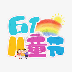 61儿童节卡通字