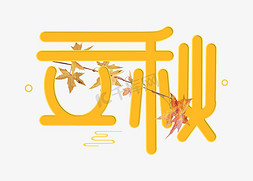 立秋创意艺术字设计