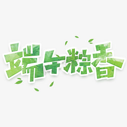 端午粽香创意艺术字设计