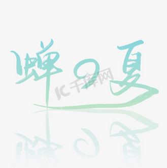 创意淡雅蓝色蝉鸣的夏天手写倒影艺术字