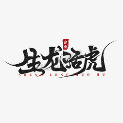 公司祝福免抠艺术字图片_生龙活虎年新年吉祥成语企业文化书法字