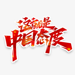 这就是中国态度创意艺术字设计