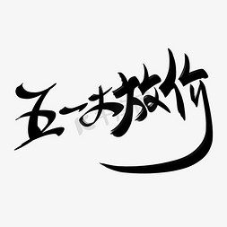 促销活动五一免抠艺术字图片_51劳动节五一大放假书法手绘字