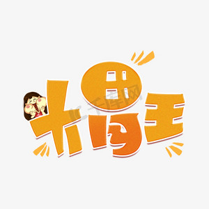 大胃王字体设计