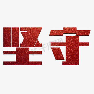 坚守红色正能量艺术字