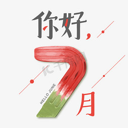 你好7月艺术字