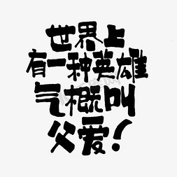 父亲节文案集世界上有一种英雄气概叫父爱手写艺术字png图片