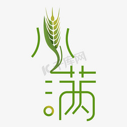 小满绿色清新艺术字