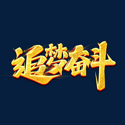 奋斗创意免抠艺术字图片_追梦奋斗创意艺术字设计