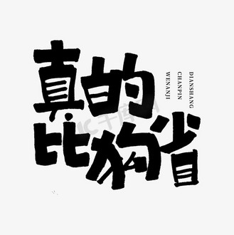 狗手写文案个人vip和企业vip免费下载下载png下载psd免抠艺术字敢不玩