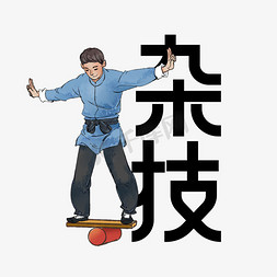 杂技创意艺术字