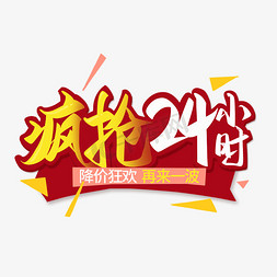 电商促销打折免抠艺术字图片_疯抢24小时电商促销艺术字