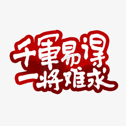 正能量正能量免抠艺术字图片_千军易得一将难求艺术字