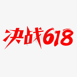 618进口免抠艺术字图片_决战618艺术字字体设计