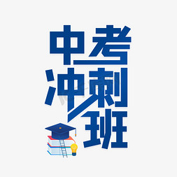 毕业冲刺班免抠艺术字图片_中考冲刺班字体设计