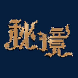 秘境艺术字体