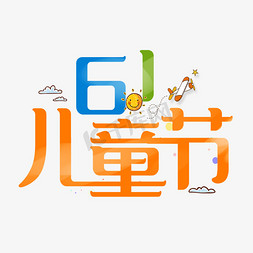 梦中童年免抠艺术字图片_61儿童节艺术字设计