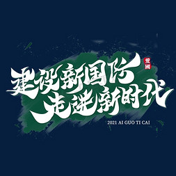 企业文化建设墙免抠艺术字图片_建设新国防走进新时代文化标语文案集