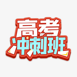 高考冲刺加油免抠艺术字图片_高考冲刺班卡通艺术字