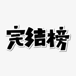 完结榜二次元动漫