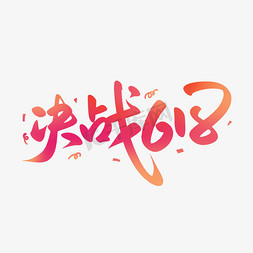 天猫517吃货节logo免抠艺术字图片_天猫决战618年中大促盛典粉丝节促销文案