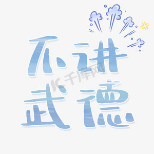 不讲武德综艺花字艺术字
