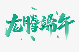 龙腾端午艺术字