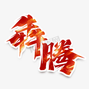 犇腾创意艺术字设计