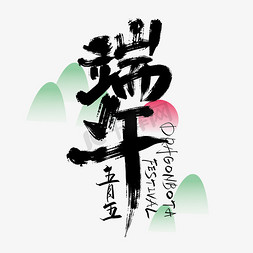 粽飘香舞端阳免抠艺术字图片_手写中国风端午艺术字