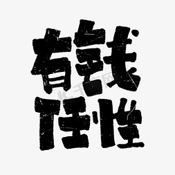 老板任性免抠艺术字图片_有钱任性手写艺术字