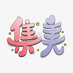 综艺花字网络热词集美艺术字体