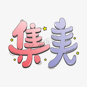 综艺花字网络热词集美艺术字体