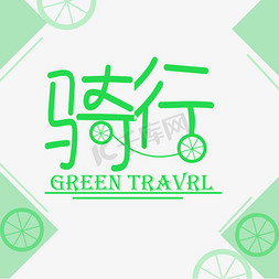 自然风logo免抠艺术字图片_绿色清新风骑行运动系列