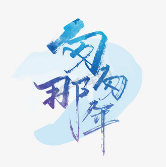 手写大气匆匆那年艺术字